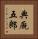 典厩五郎 Vertical Portrait