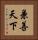兼善天下 Vertical Portrait