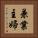 兼業主婦 Vertical Portrait