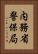 内務省警保局 Vertical Portrait