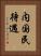 内国民待遇 Vertical Portrait