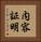 内容証明 Vertical Portrait