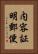 内容証明郵便 Vertical Portrait