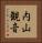 内山観音 Vertical Portrait
