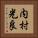 内村光良 Vertical Portrait