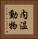 内温動物 Vertical Portrait