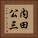 内田公三 Vertical Portrait