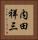 内田祥三 Vertical Portrait