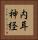 内耳神経 Vertical Portrait