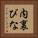 内裏びな Vertical Portrait