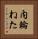 内輪ねた Vertical Portrait