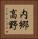 内郷高野 Vertical Portrait