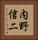 内野信二 Vertical Portrait