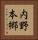 内野本郷 Vertical Portrait