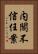内閣不信任案 Vertical Portrait