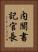 内閣書記官長 Vertical Portrait