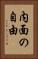 内面の自由 Vertical Portrait