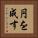 円を成す Vertical Portrait