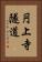 円上寺隧道 Vertical Portrait