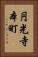 円光寺本町 Vertical Portrait