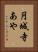 円城寺あや Vertical Portrait