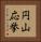 円山応挙 Vertical Portrait