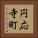 円応寺町 Vertical Portrait