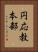 円応教本部 Vertical Portrait