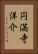 円満寺洋介 Vertical Portrait