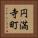 円満寺町 Vertical Portrait