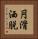 円滑洒脱 Vertical Portrait