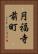 円福寺前町 Vertical Portrait