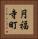 円福寺町 Vertical Portrait