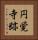 円覚寺跡 Vertical Portrait