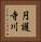 円護寺川 Vertical Portrait
