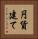 円貨建て Vertical Portrait