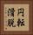 円転滑脱 Vertical Portrait