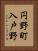 円野町入戸野 Vertical Portrait