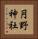 円野神社 Vertical Portrait