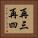 再三再四 Vertical Portrait