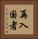 再入国者 Vertical Portrait