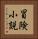 冒険小説 Vertical Portrait