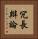 冗長辯論 Vertical Portrait