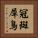 冠斑犀鳥 Vertical Portrait