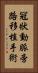 冠狀動脈旁路移植手術 Vertical Portrait