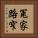 冤家路窄 Vertical Portrait