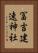 冨吉建速神社 Vertical Portrait
