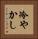 冷やかし Vertical Portrait