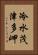 冷水茂津多岬 Vertical Portrait