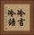 冷言冷語 Vertical Portrait